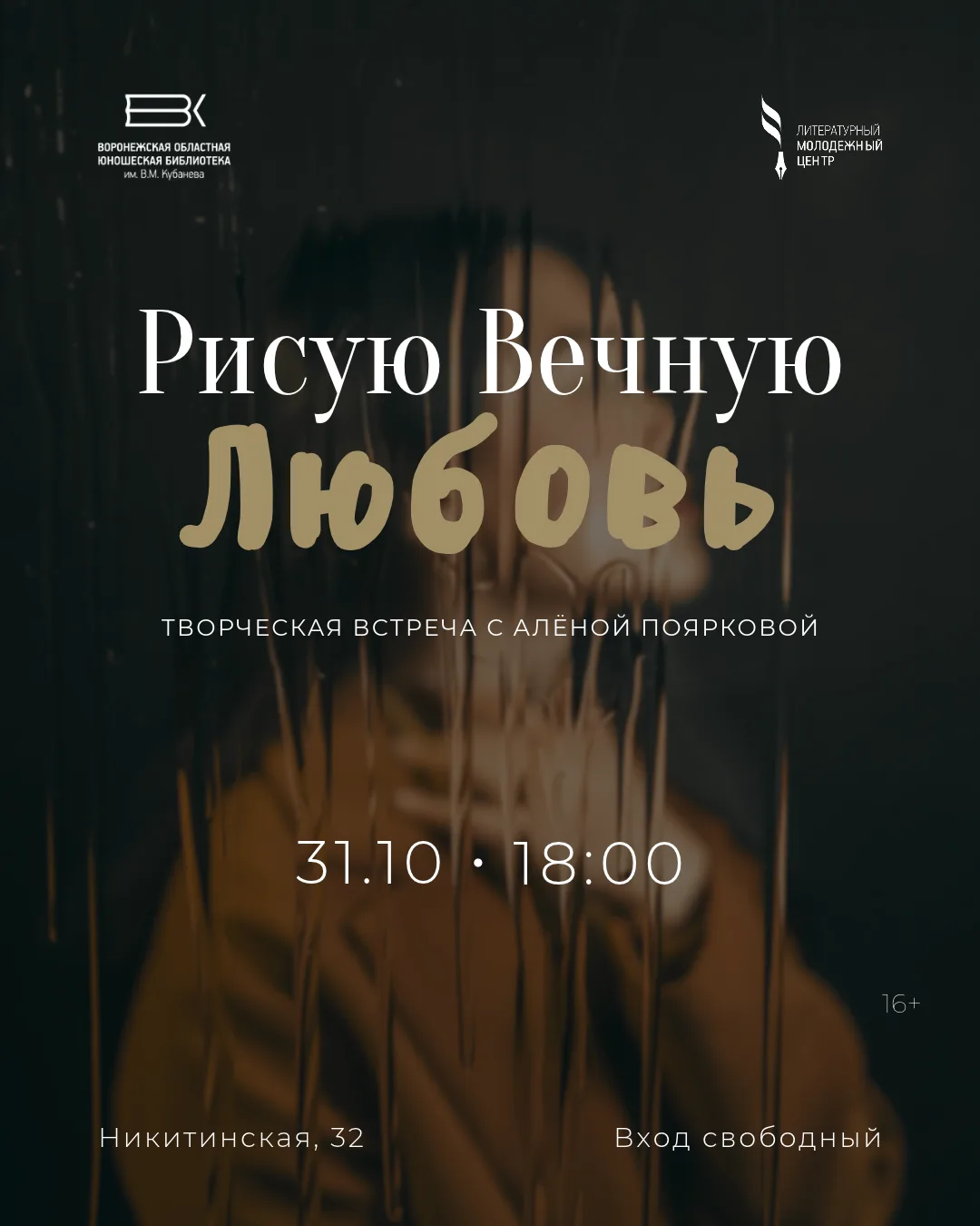 «Рисую Вечную Любовь»: творческая встреча с Алёной Поярковой
