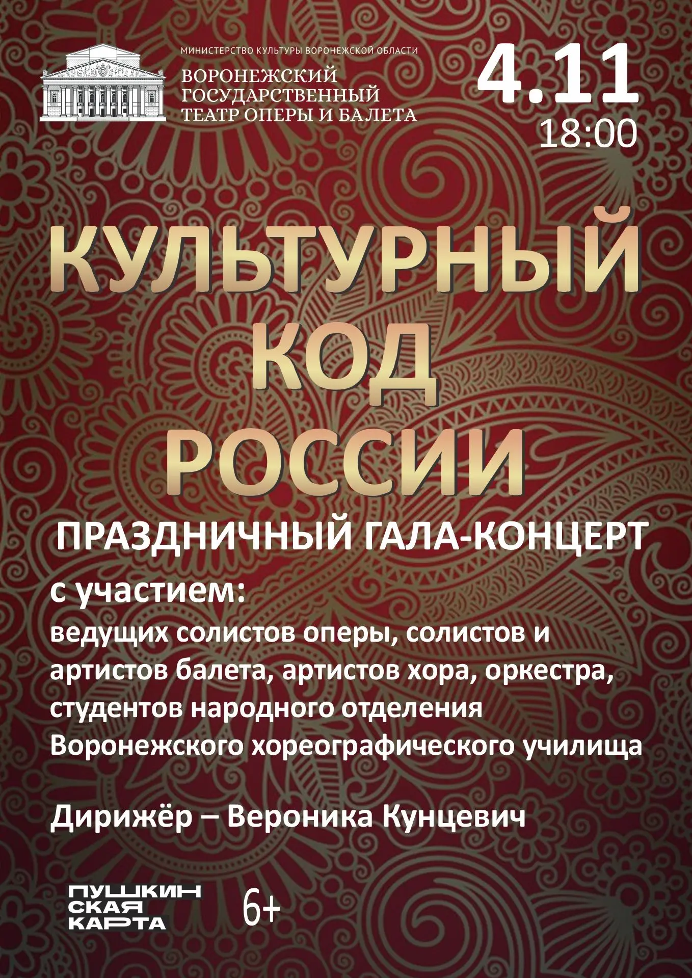 День народного единства в театрах Воронежа